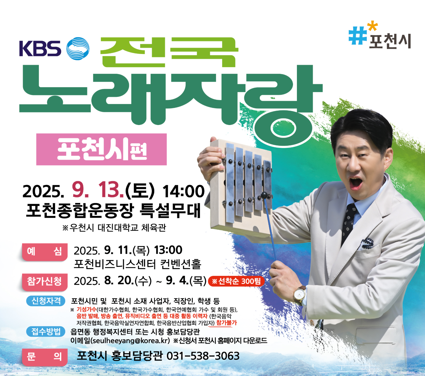 KBS 전국노래자랑 포천시 편 참가 안내 예심&middot;본선 일정&middot;신청서&middot;자격&middot;꿀팁 완벽정리