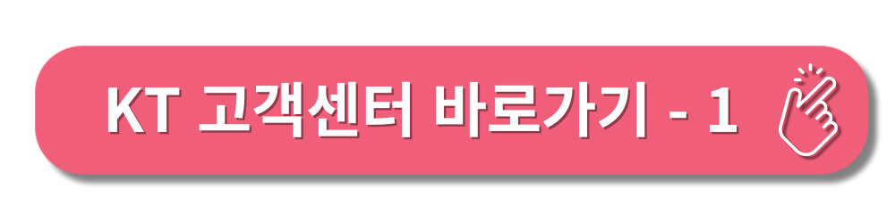 KT고객센터-접속