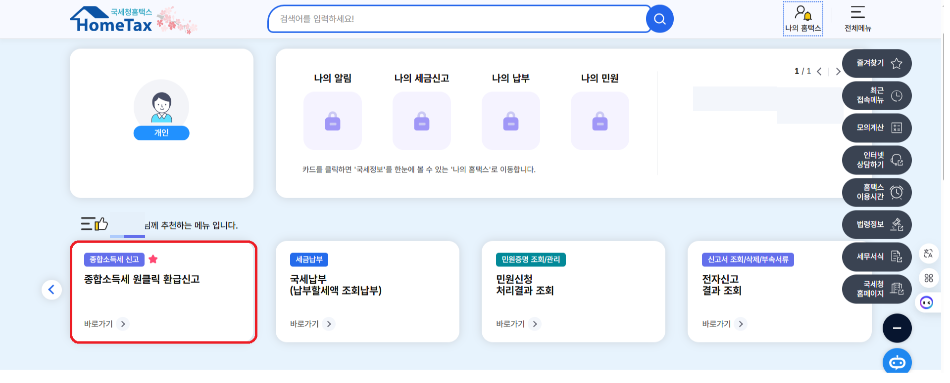 홈택스 로그인 후 화면