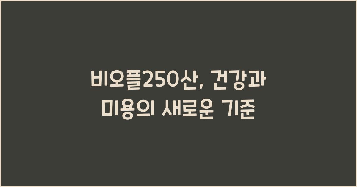 비오플250산