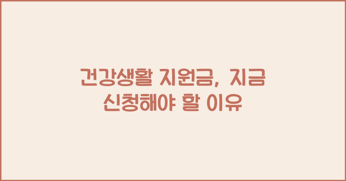 건강생활 지원금