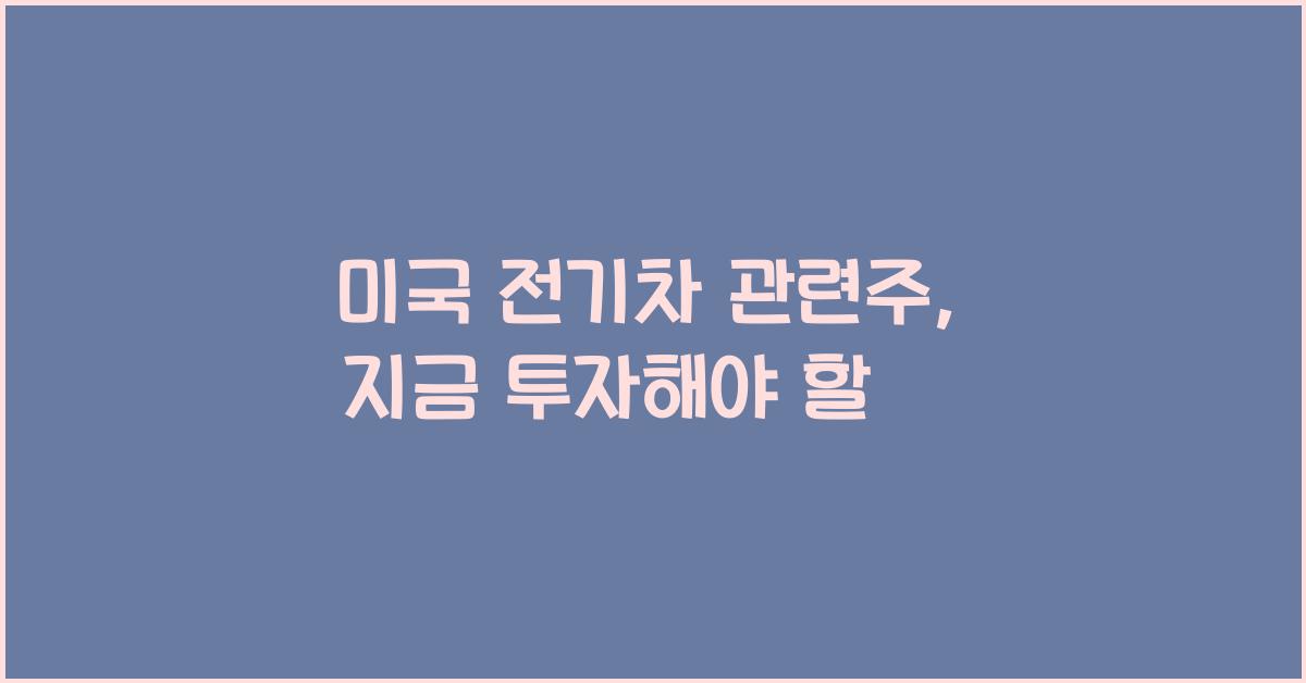미국 전기차 관련주