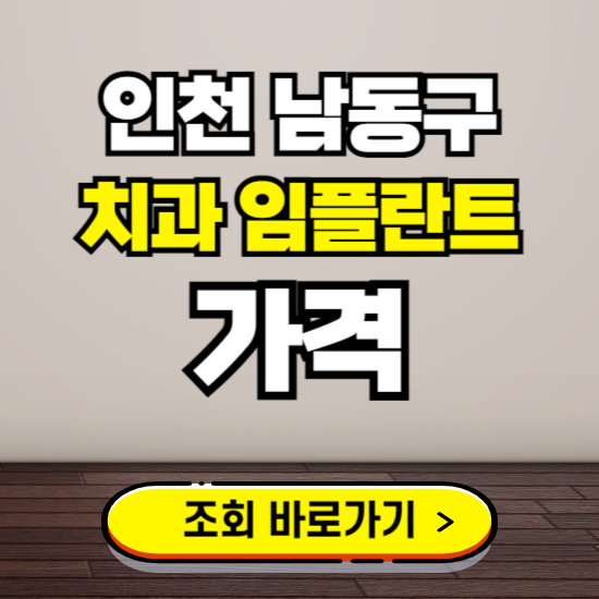 인천 남동구 임플란트 가격 진료 비용 확인하는 곳 ❘ 치과 추천