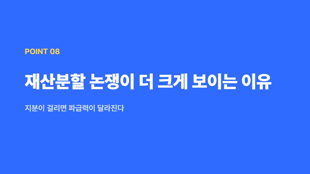 재산분할 논쟁이 더 크게 보이는 이유 — 지분이 걸리면 파급력이 달라진다