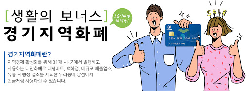 경기지역화폐