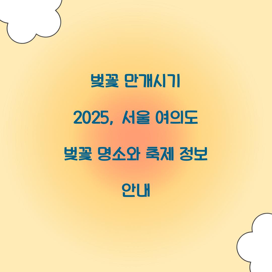 벚꽃 만개시기 2025