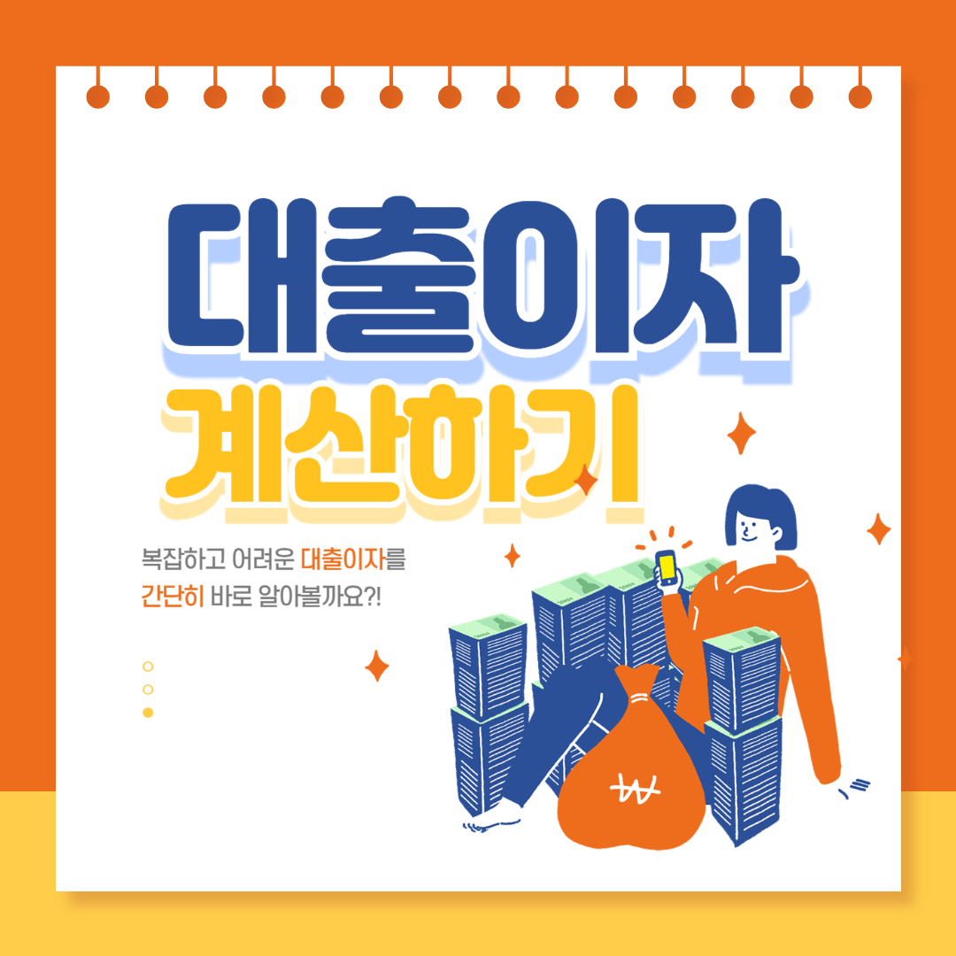 대출 이자 계산기, 원금 균등 상환, 원리금 균등 상환, 만기 일시 상환