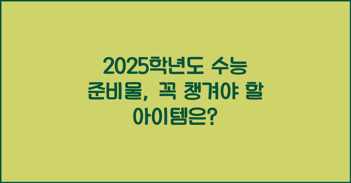 2025학년도 수능 준비물