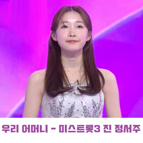 정서주 우리 어머니 미스트롯3 진 최종우승 노래 가사 뮤비 곡정보 원곡 이효정