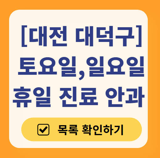 대전 대덕구 일요일 문 여는 안과 목록 ❘ 토요일, 주말, 공휴일 진료 영업 병원 찾기