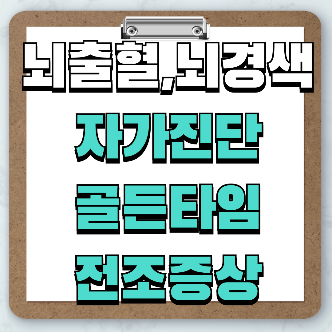 뇌졸중 자가진단,골든타임,전조증상,치료방법,예방법,센터 안내