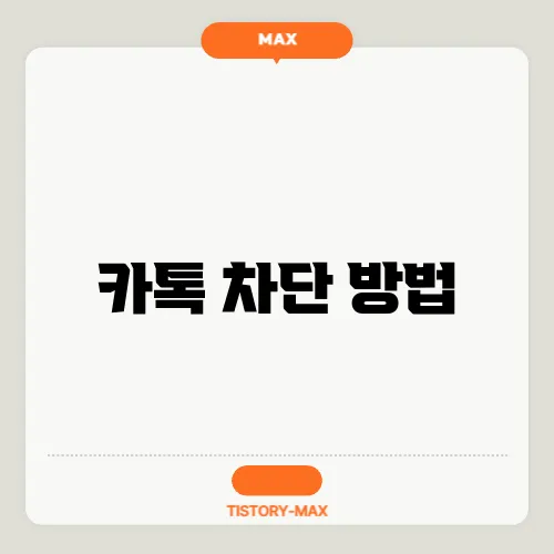 카톡 차단 방법