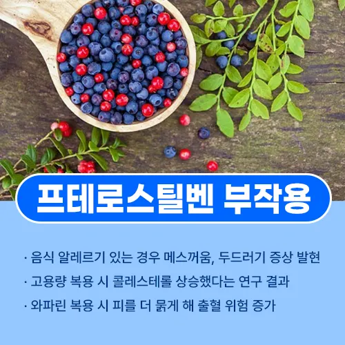 프테로스틸벤 부작용