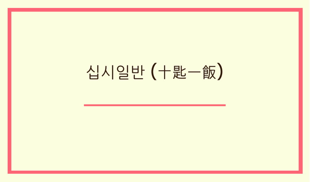 십시일반