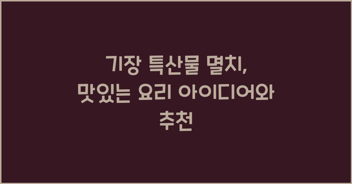 기장 특산물 멸치