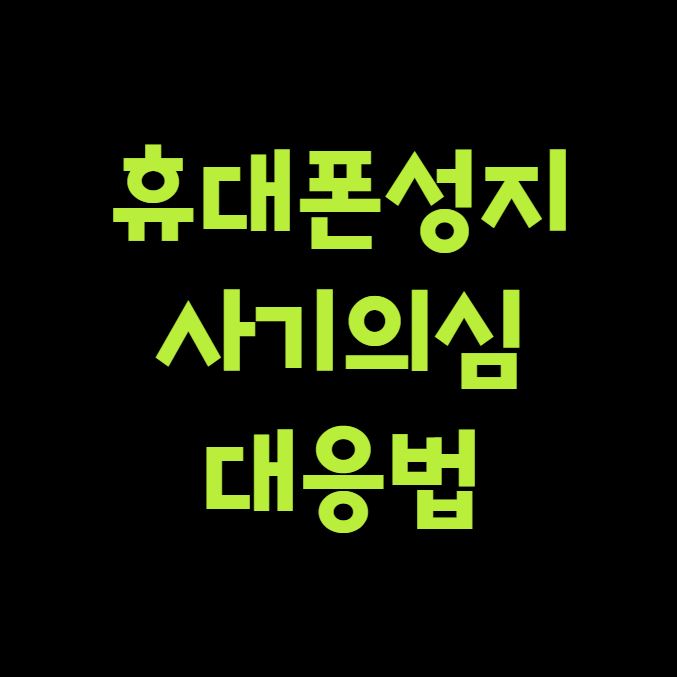 휴대폰성지 사기 의심 대응법