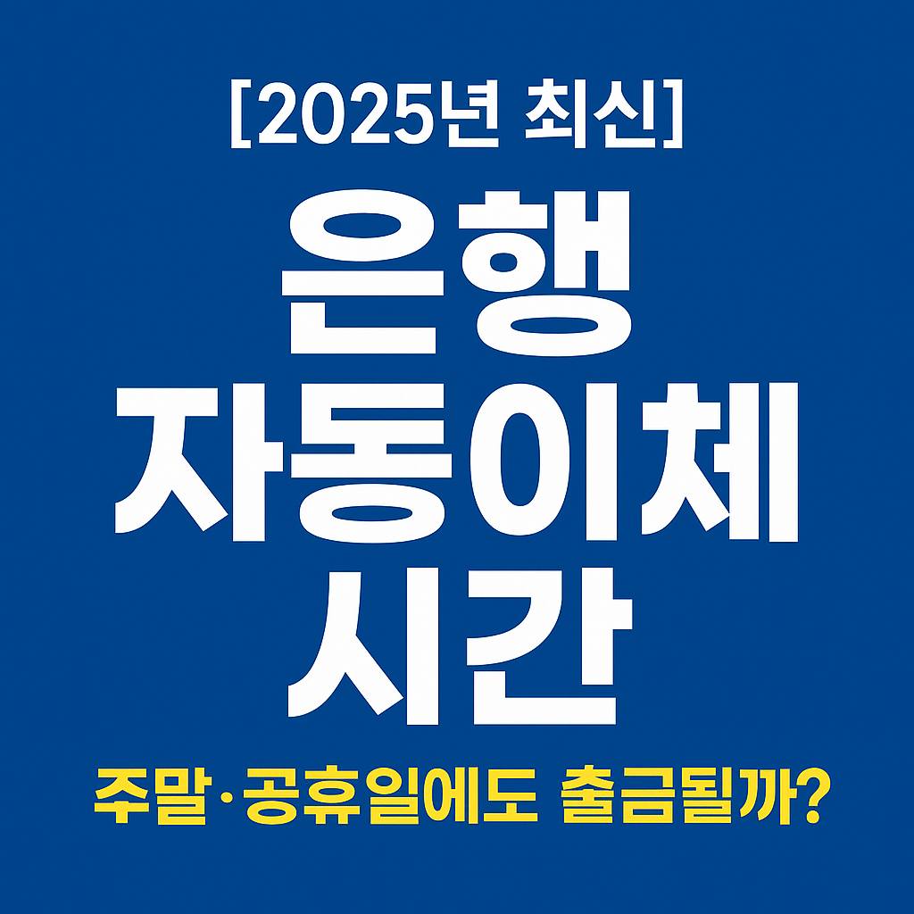 은행 자동이체 시간