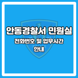 안동경찰서 민원실