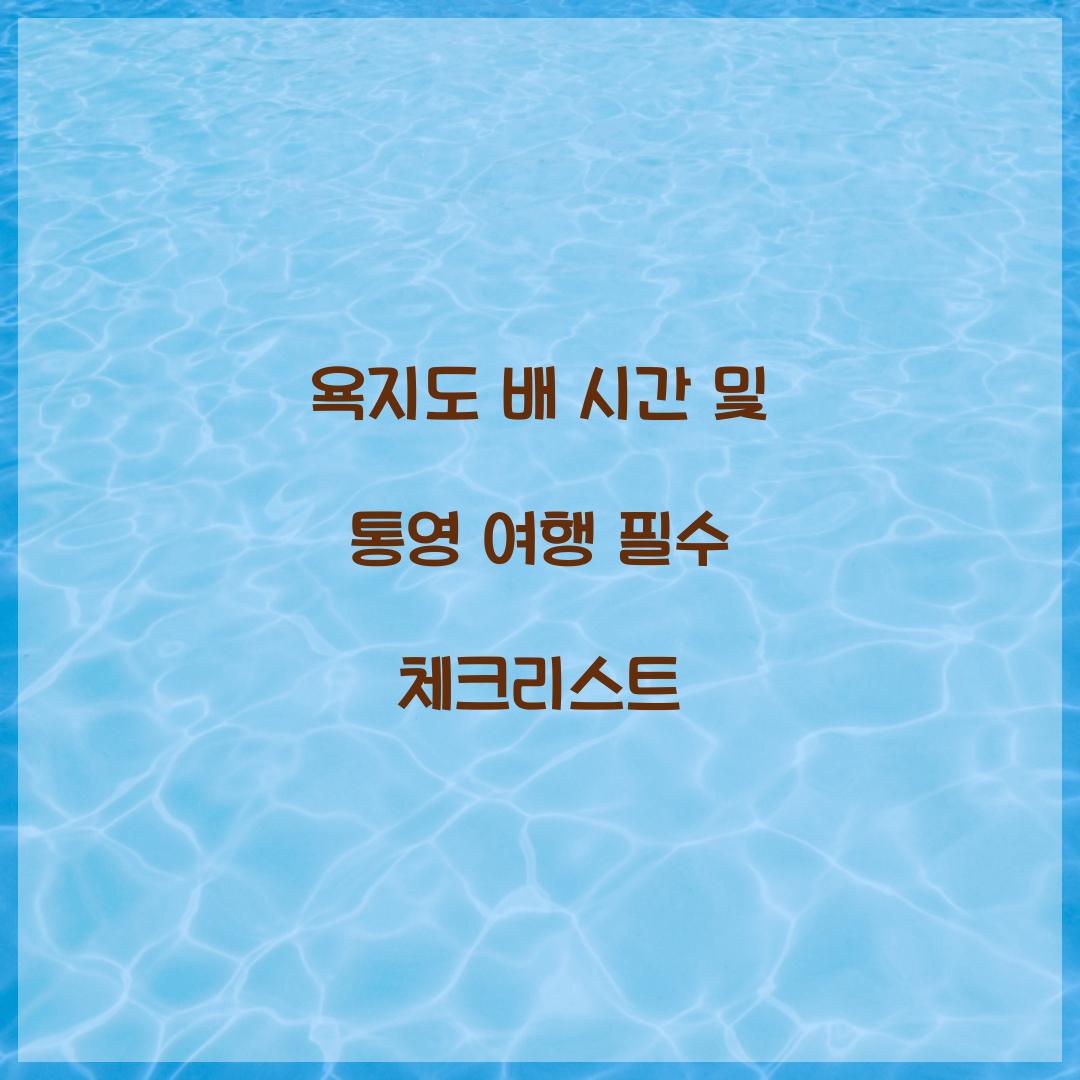 욕지도 배 시간