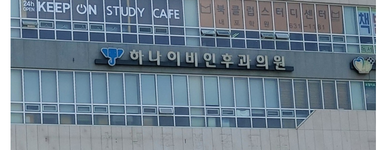 홍성군 이비인후과