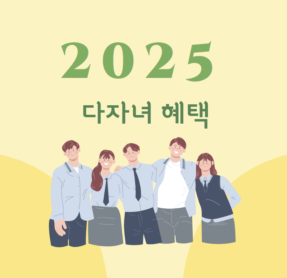2025년 다자녀 가구 혜택 총정리