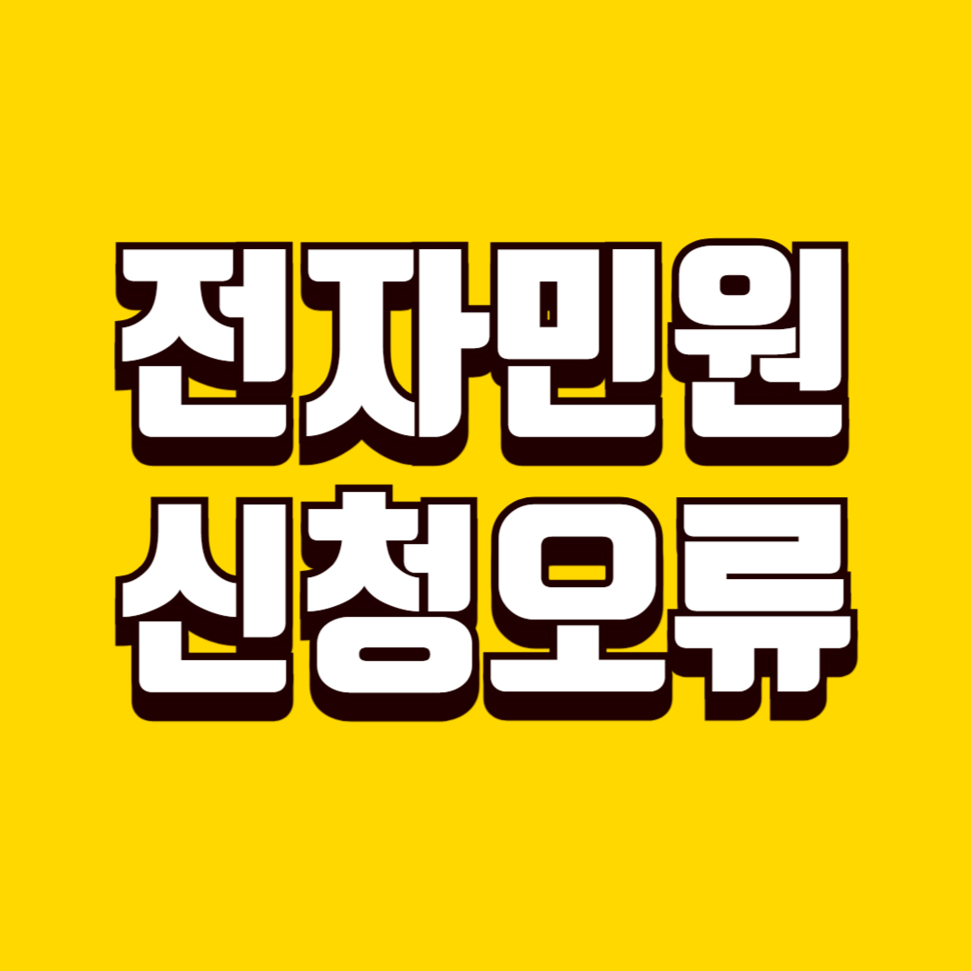 전자민원 신청 오류 예방 체크리스트, 접수 실패를 줄이는 방법