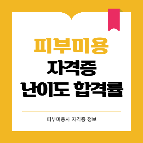피부미용사 자격증 난이도와 합격률 어떻나요?