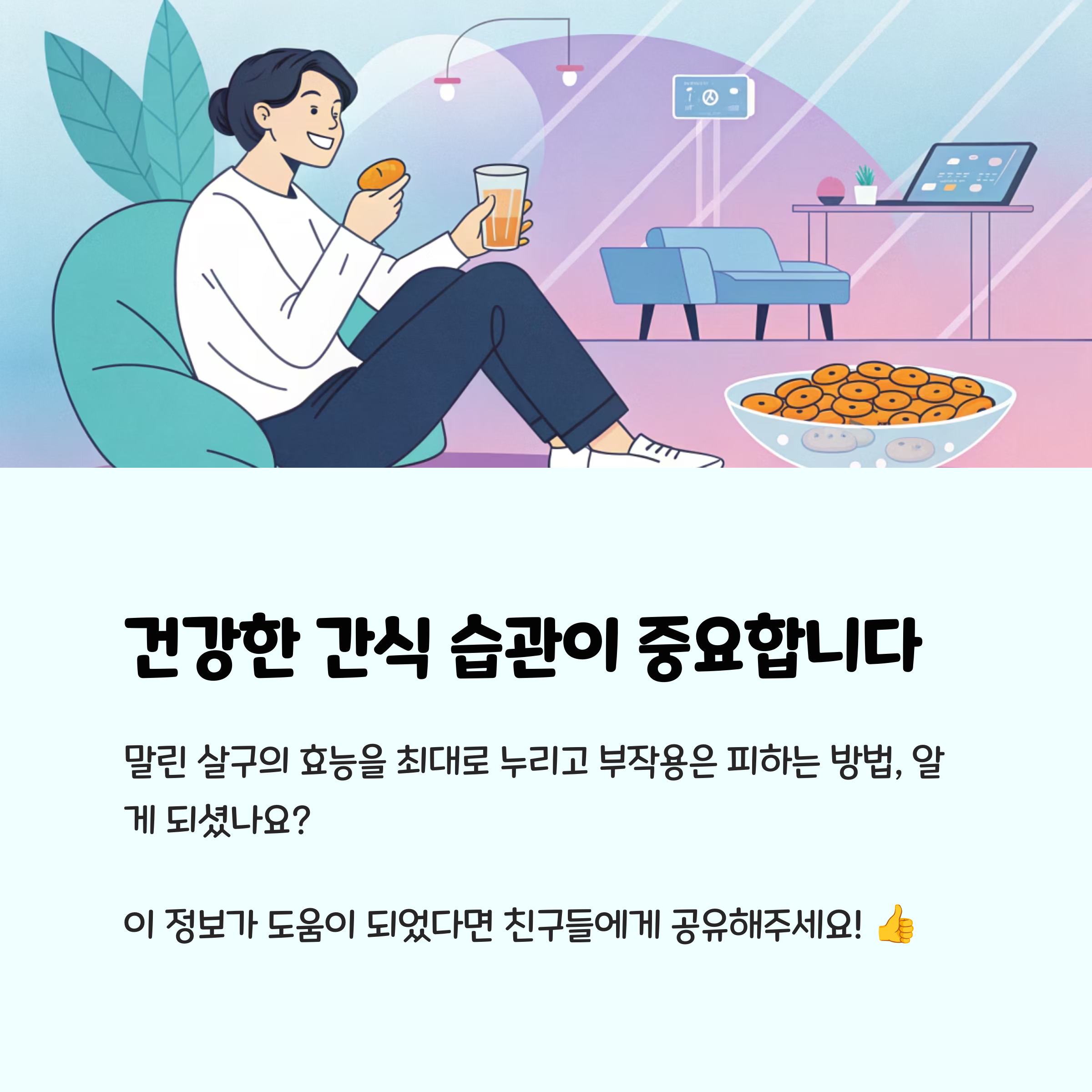 건강한 간식 습관이 중요합니다