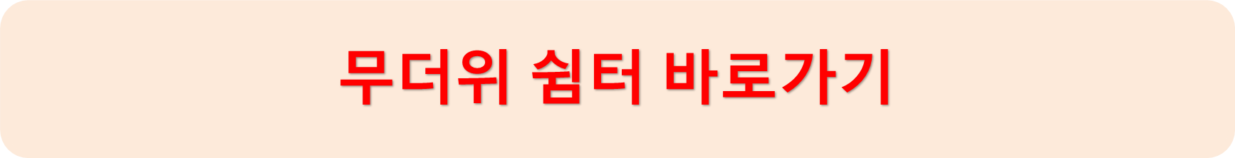 무더위쉼터찾기