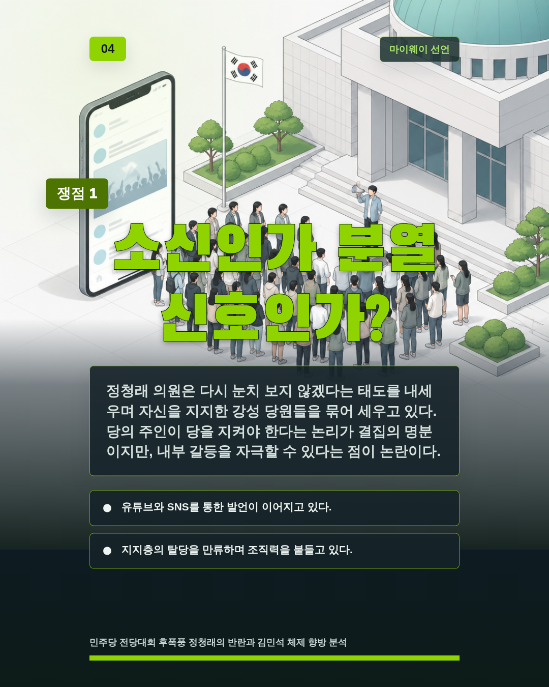 소신인가 분열 신호인가?