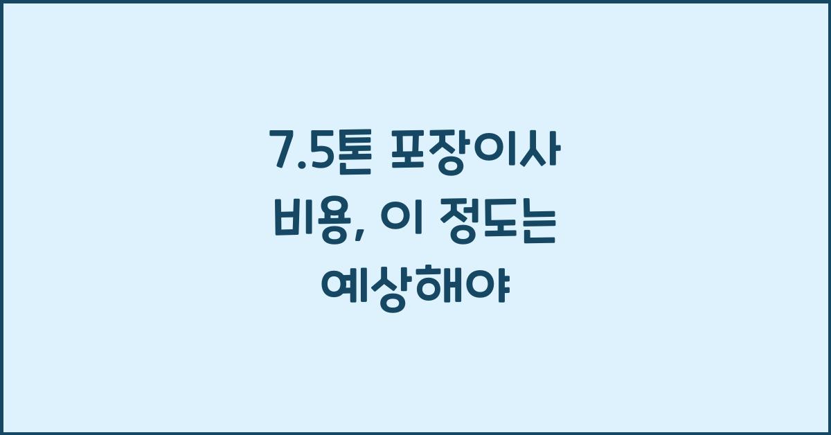 7.5톤 포장이사 비용