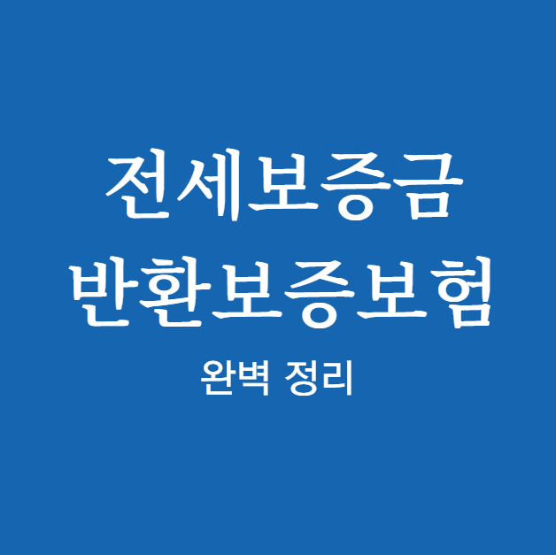 전세보증금 반환보증보험 ❘ 신청 방법 확인