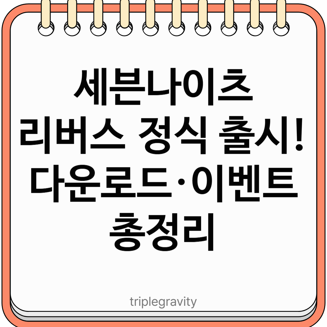 세븐나이츠 리버스 정식 출시! 원작 감성과 현대적 시스템의 완벽한 조화 [다운로드·이벤트 총정리]