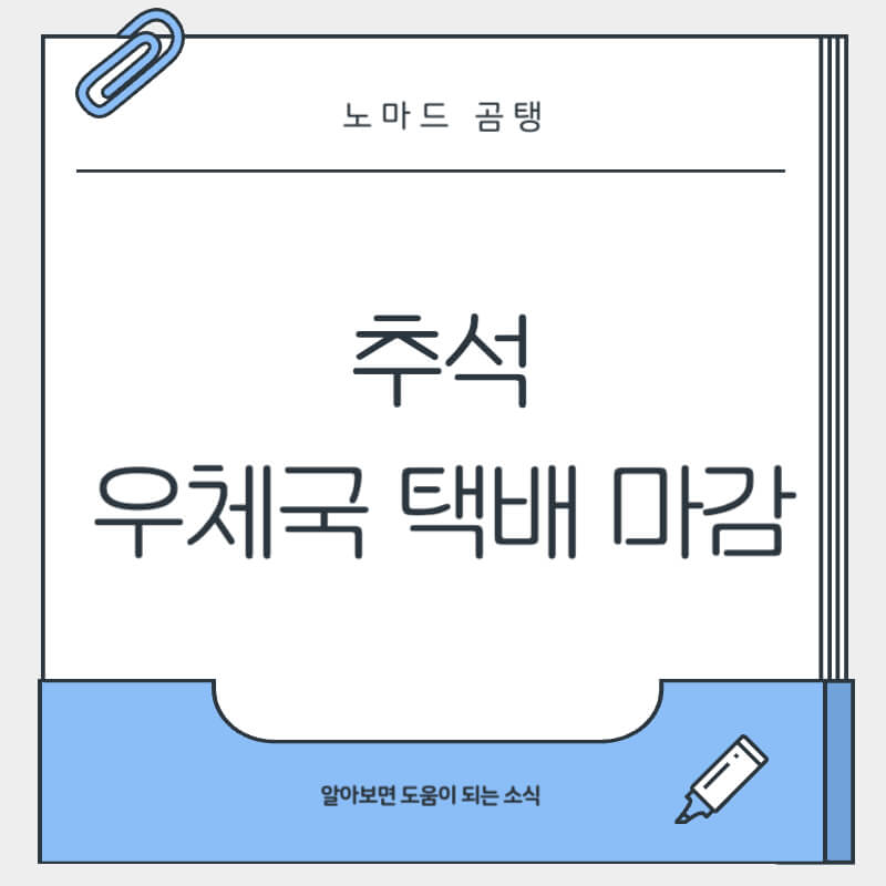 추석 우체국 택배 마감