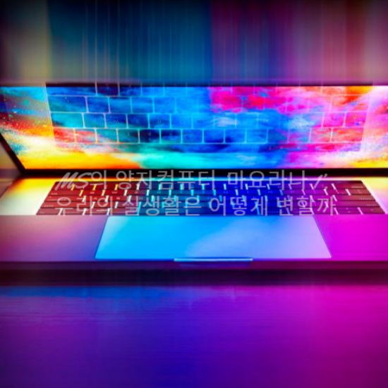 MS의 양자컴퓨터 