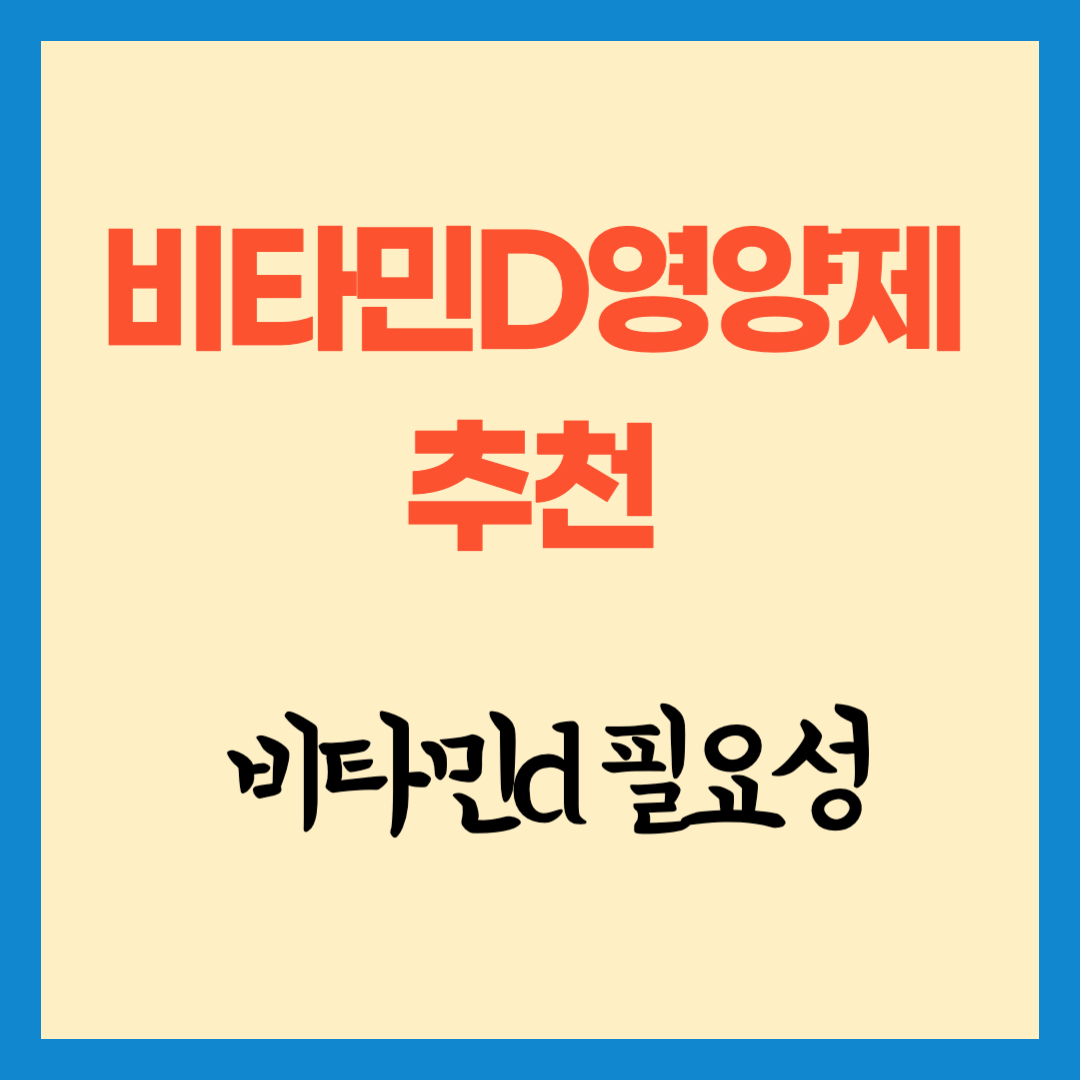 비타민d 영양제