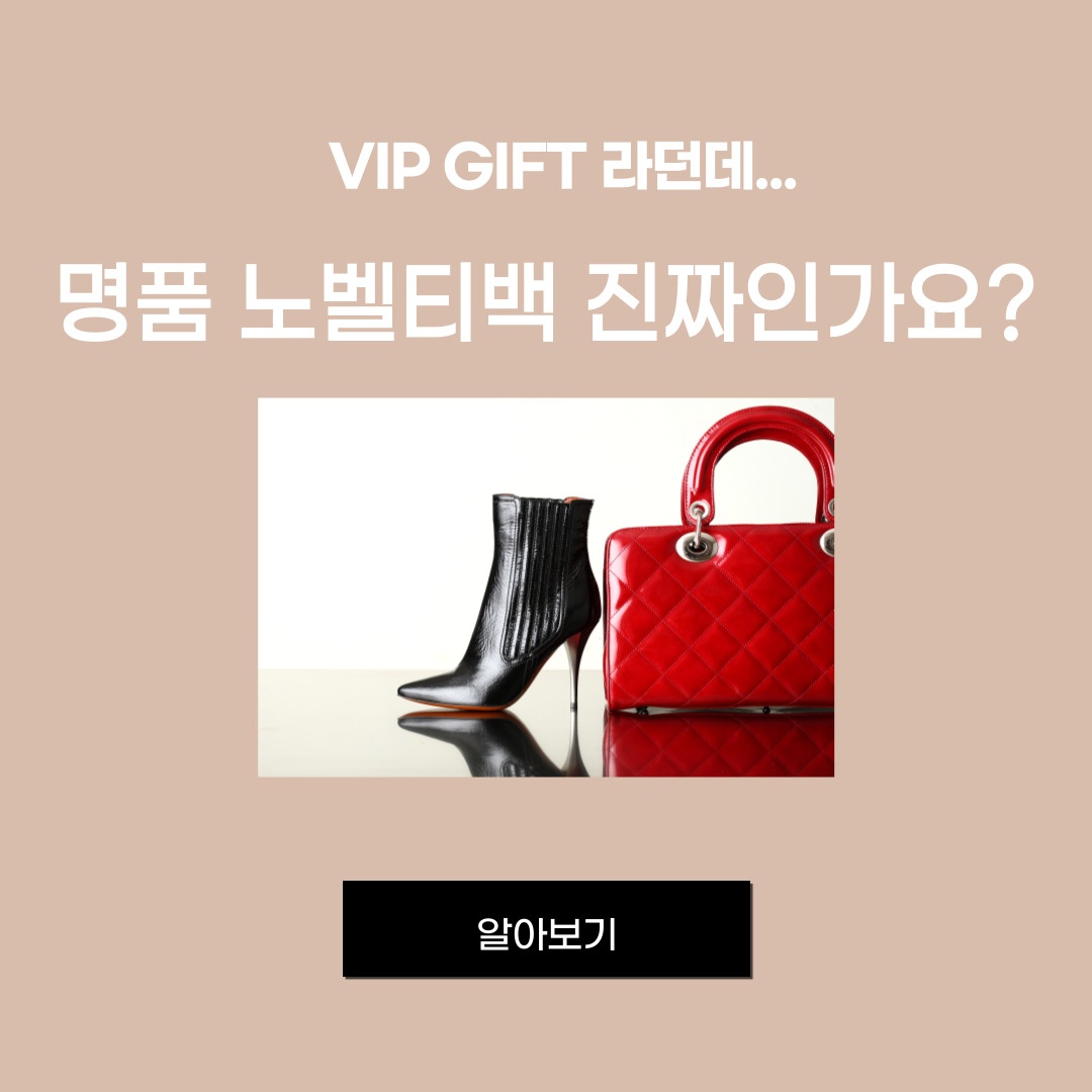 명품 노벨티백 진짜인가요 ?