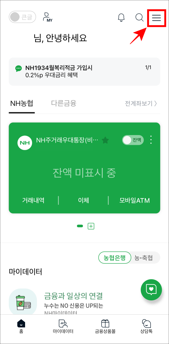 NH스마트뱅킹에 접속한 뒤, 메뉴를 선택