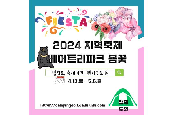 세종시 베어트리파크 입장료 할인 봄꽃 축제 가는길