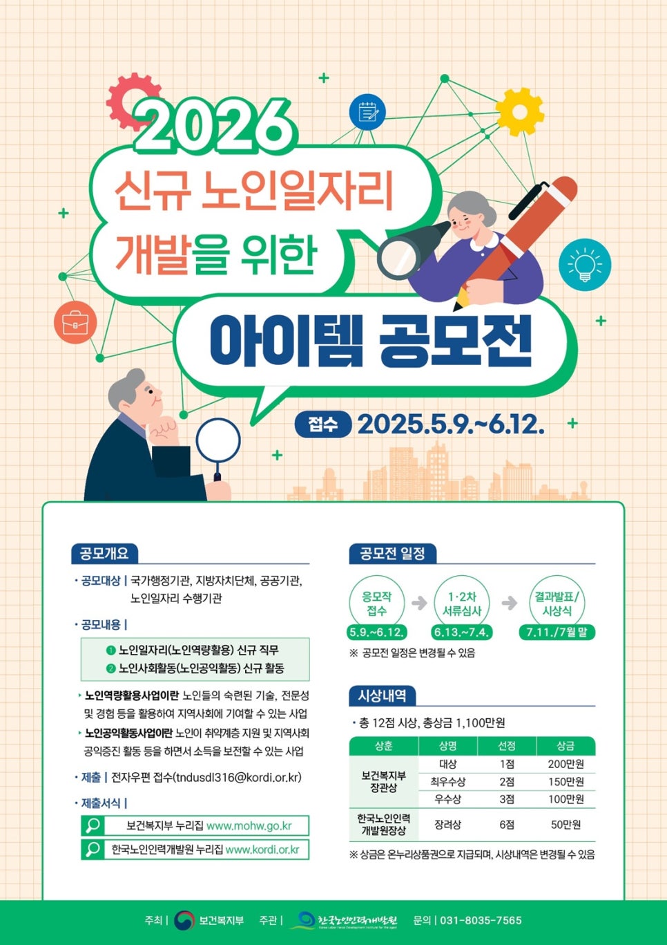 2026년 60세 이상 노인일자리 종류와 신청방법 한눈에 정리