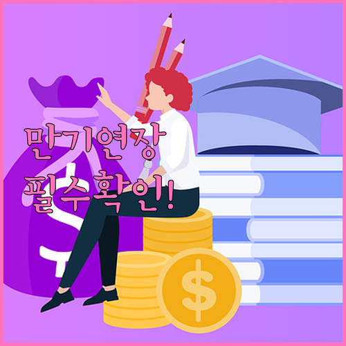 전세자금대출 만기 연장 조건과 거절 ..