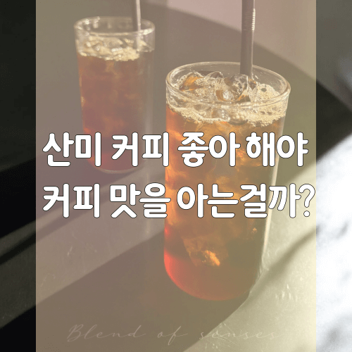 산미 커피
