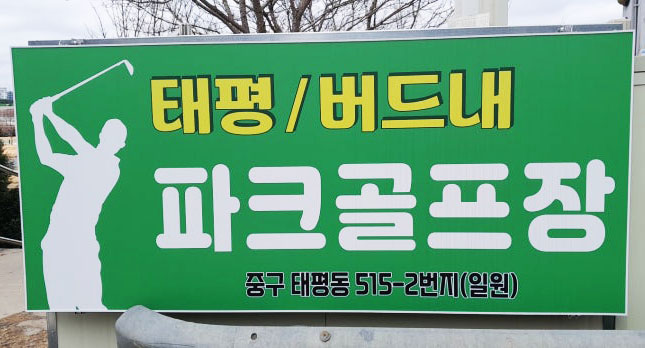 대전광역시 버드내태평파크골프장 소개
