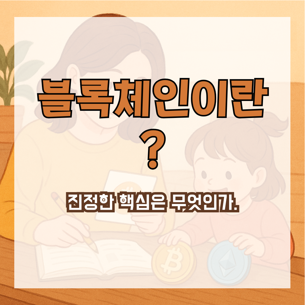 블록체인이란? 코인보다 먼저 알아야 할 ‘신뢰의 기술’