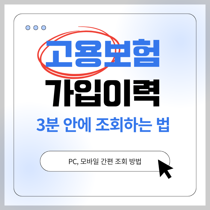 고용보험 가입이력, 3분 안에 간단하게 조회하는 방법