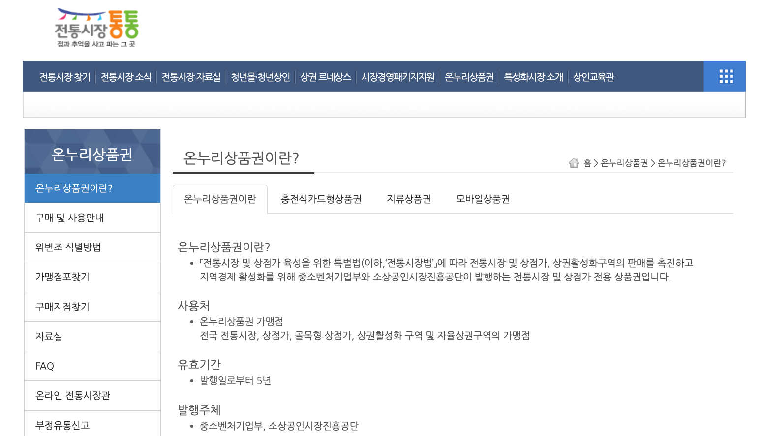 온누리상품권 할인 유효기간