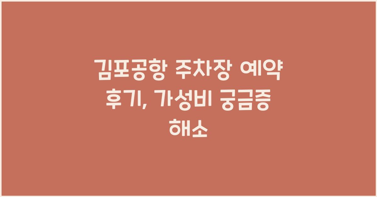 김포공항 주차장 예약 후기