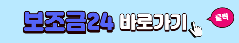 보조금24 이용방법 총정리