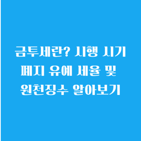 금투세란? 금투세 뜻 시행 시기 폐지 유예 세율 및 원천징수 알아보기