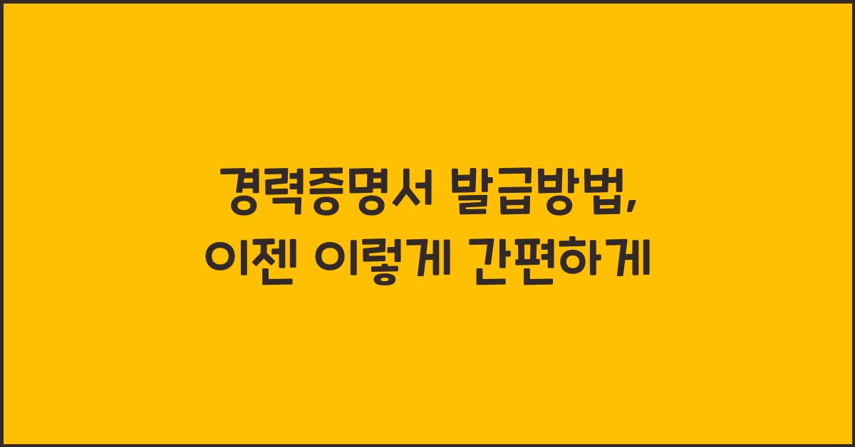 경력증명서 발급방법